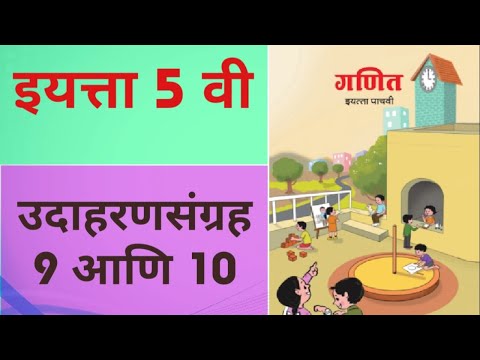 5th Maths lesson 3 / Practice Set 9 and 10 /Marathi Medium
