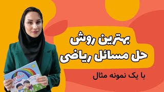 بهترین روش حل مسائل ریاضی | ریاضیات کانگورو
