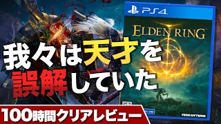 【クリアレビュー】ELDEN RING 我々は天才を誤解していた 【エルデンリング】