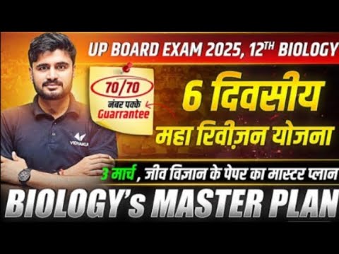 6 दिवसीय महा रिवीज़न योजना ।03 March Biology Paper | Class 12th Biology Master Plan | UP Board 2025