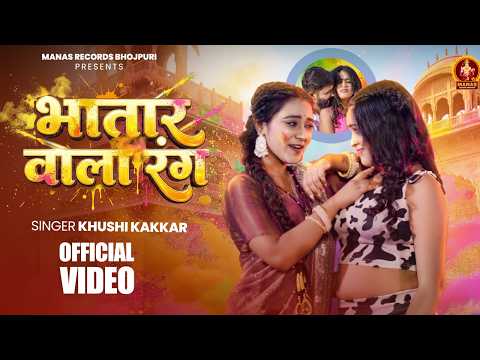 #Video - भातार वाला रंग | #Khushi Kakkar | Bhatar Wala Rang | Ft.Pooja Neha | New #Holi Song 2026
