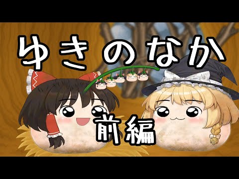 【ゆ虐】ゆきのなか（前編）