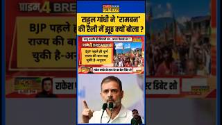 Rahul Gandhi jhutha kahin ka #aajkataazasamachar #rahulgandhi #aajkitaazakhabar #aajkitaajakhabar #👌