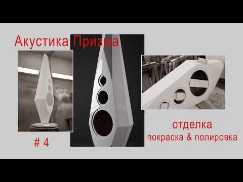 Акустическая система сложной формы - грунтование , покраска  полировка #4