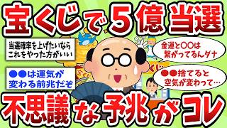 【2ch有益スレ】宝くじ 不思議な予兆と５億当選後のリアル生活【ゆっくり解説】