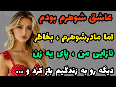 داستان واقعی : با اومدن اون زن غریبه به خونم ... #داستان#پادکست#قصه