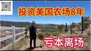 花了8年投资美国20英亩农场，最后竟然没赚钱！华人老板最后后悔了…#美国农场#美国房地产#Temecula#牛油果#美国投资#洛杉矶房产CJ哥#California#Farm#美国生活#房地产