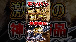 出現率低すぎな激レア装飾品5選 #モンハン #モンハンワイルズ #ワイルズ