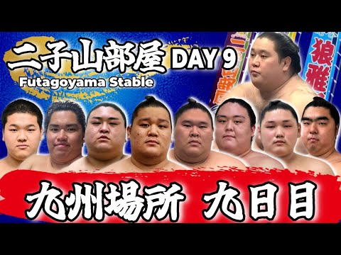 【二子山部屋】2025年11月場所 9日目 -Futagoyama Stable/November tournament Day9-【Grand Sumo】
