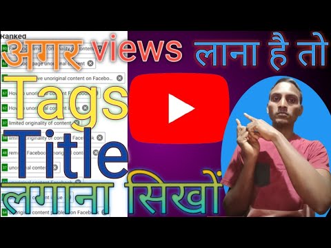 Tag kaise lagaye YouTube || tag kaise lagaye || how to properly tag your youtube videos ||