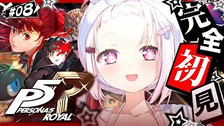 #08  【 P5R 】人生初のペルソナ🎩！完全初見で『ペルソナ5 ザ・ロイヤル』やるぞおおおおおおおお※ネタバレあり【 椎名唯華/にじさんじ】