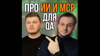 Выпуск#3: Тестирование и AI: MCP - Новый взгляд на автоматизацию