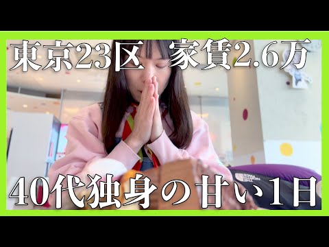 【東京23区家賃2.6万築60年】40代独身看護師の休日は甘い時間を過ごす