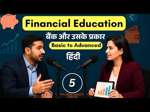 बैंक और उसके प्रकार। Financial Education। Financial Literacy in Hindi #education #podcast