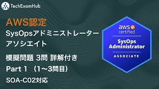 【SOA-C02対応】 AWS認定 SysOpsアドミニストレーター - アソシエイト 本番レベル問題 （Part 1, Q 1~3） | TechExamHub