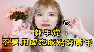 新手党不要用固态贴片胶来贴穿戴甲！风险真的大！操作也难！局限性很多！体验感不好！