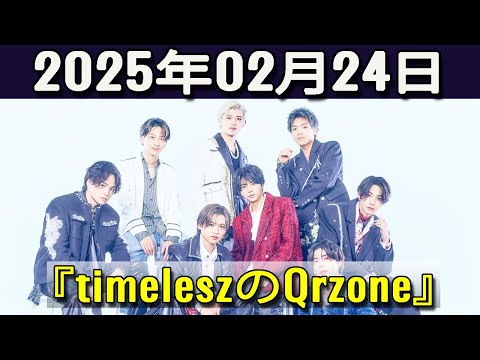 timeleszのQrzone 2025年02月24日