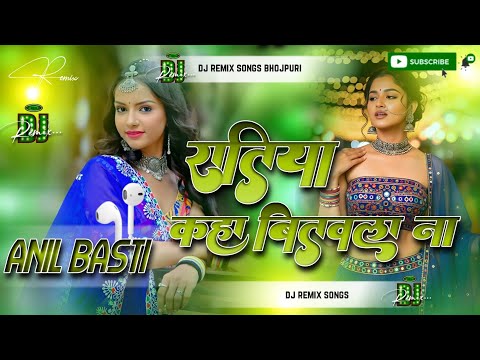रातिया कहां बितवलs ना | DJ Remix Song | DJ Anil Basti | New Bhojpuri Remix 2025 | Hard Bass Mix