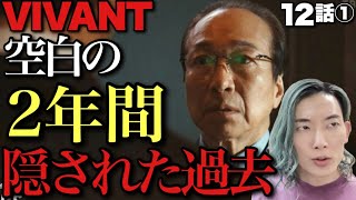【VIVANT】もう一段階判定する過去と正体。別班？公安？乃木の意味不明発言と嘘とは?【小日向文世 竜星涼 堺雅人 阿部寛 松坂桃李 役所広司 二階堂ふみ 12話ネタバレ全開感想・考察①】