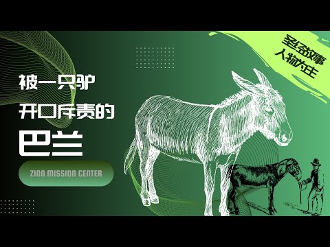 巴蘭的故事｜驢開口說話，叫人走正確的路，發現事情並沒有這麼簡單...一隻有記載的會說話的驢#圣经故事#巴蘭的故事#民數記