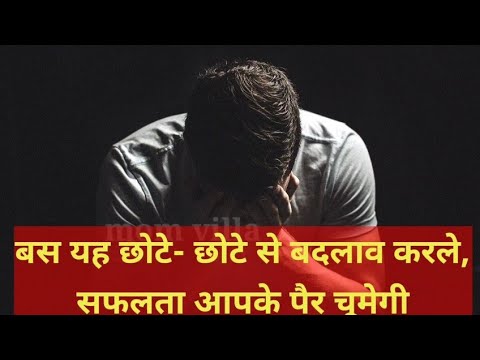 कामकाज नहीं चल रहा, सफलता चाहिए एक बार इसे देखें /change these habits for successful life