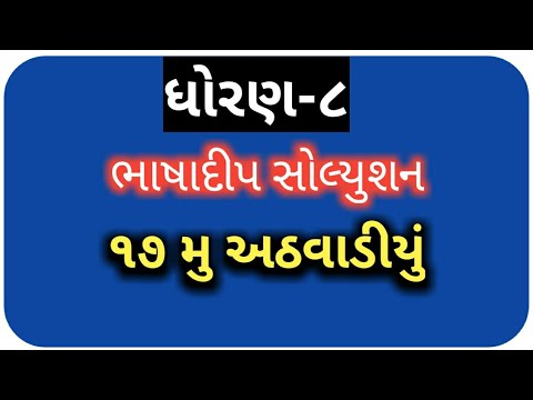 ધોરણ:-૮ ભાષાદીપ સોલ્યુશન સત્તરમુ અઠવાડીયું/std 8 bhashadip solution week 17