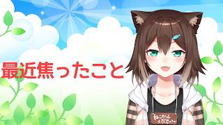 【雑談】最近焦ったこと【にじさんじ】