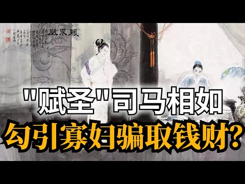 堂堂西漢的賦聖：居然花錢買官，設感情騙局，騙寡婦錢？ 這樣的「司馬相如」太假了吧！