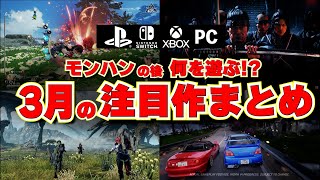 【3月の買うべきゲームはどれだ！？】モンハンワイルズの後に遊ぶべきゲームは発売される？3月も新作ゲーム盛りだくさんだ！【PS5/Switch/Xbox/PC】