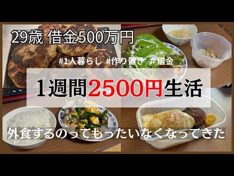 【借金500万円】1週間2500円生活 ～外食するのもったいない～