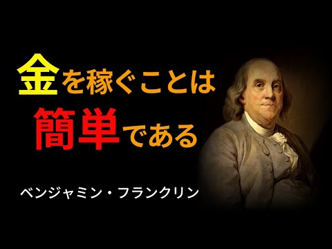 ［言葉のしずく］金を稼ぐことは簡単！｜富の秘密｜金を稼ぐ方法｜ベンジャミンフランクリン｜100ドルの人物