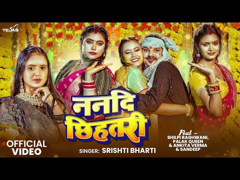 #Video - ननदि छिहतरी | #Srishti Bharti | Ft Shilpi Raghwani | Nanadi Chhihatari | Bhojpuri Song 2026
