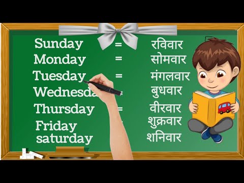 Week Name | days name | Sunday Monday | saptah ke dino ke naam |  सप्ताह के दिनों के नाम