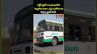 ఆర్టీసీ డ్రైవర్ బలుపు ఖాళీగా పెట్టుకొని కూడా ఎక్కించుకోకుండా వెళ్తున్న డ్రైవర్ సాబ్ | Bus | CVR News
