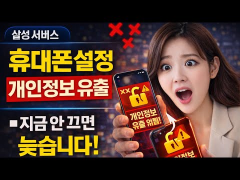 🚨 단 하나의 휴대폰 설정 때문에 개인정보가 유출될 수 있습니다❌ 지금 안 끄면 늦습니다!