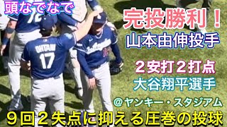 【すごい！完投勝利！】9回のピッチング〜勝利！】山本由伸・先発投手【1番DH・大谷翔平選手】ドジャースvsヤンキース@ヤンキー・スタジアム 7/19/2 #山本由伸  #大谷翔平 #dodgers 