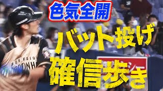 【男も惚れる】大田泰示 色気あふれる『バット投げ・確信歩き』