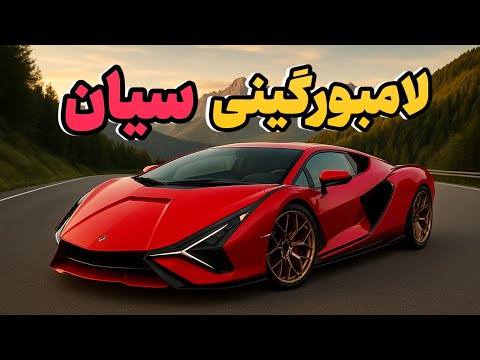 بررسی کامل Lamborghini Sián | سفینه افسانه‌ای V12 با ابرخازن