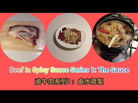 Beef In Spicy Sauce Series 1: The Sauce | 滷牛肉系列1：鹵水調製
