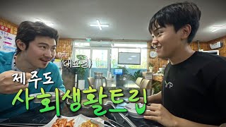 Vlog of exploring local Jeju Island restaurants with my former boss after quitting my job