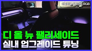 디올 뉴 팰리세이드 비노출 엠비언트 무손상 시공으로 감성 폭발! 에이비클 RGB