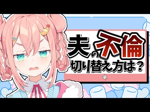 【初凪なの】不倫後の再構築、切り替えかたは？真剣に考えたよ【マシュマロ読み】 #新人vtuber　#vtuber準備中