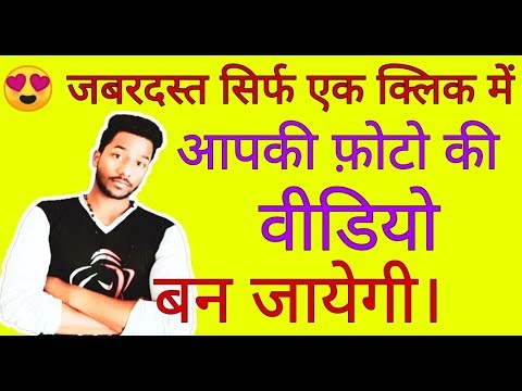 अपनी फोटो से वीडियो बनाइये सिर्फ एक क्लिक में।(बहुत ही जबरदस्त वीडियो बन जायेगी)! By Wh Tech