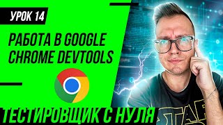 QA Engineer From Scratch  / Lesson 14. Chrome Devtools