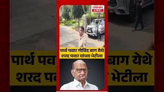 Parth Pawar अचानक Sharad Pawar यांच्या भेटीला Sunetra Pawar DCM Oath Ceremony | Ajit Pawar NCP