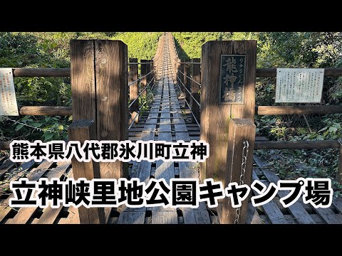 【秋ソロキャンプ】【立神峡里地公園】【メスティン料理】カツ丼と焼きラーメン