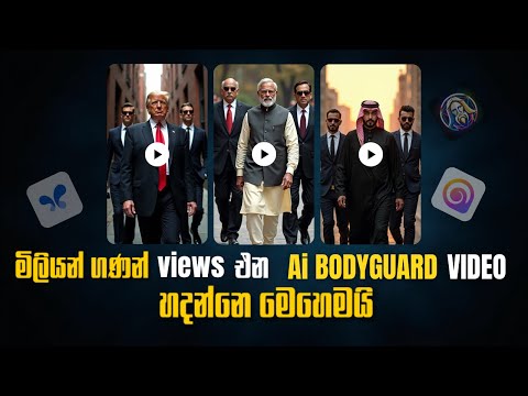 AI Bodyguard Walking Video එකක් හදන හැටි - No Paid Tools | Sinhala Guide