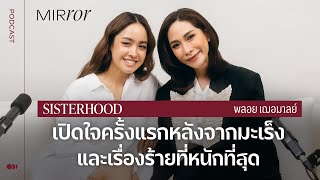 เปิดใจครั้งแรกหลังจากมะเร็งและเรื่องร้ายที่หนักที่สุด Sisterhood EP. 29 พลอย เฌอมาลย์