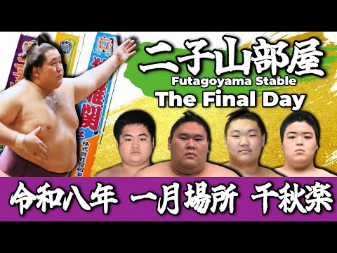 【二子山部屋】2026年1月場所 千秋楽 -Futagoyama Stable/The Final Day of the January Tournament-【Grand Sumo】