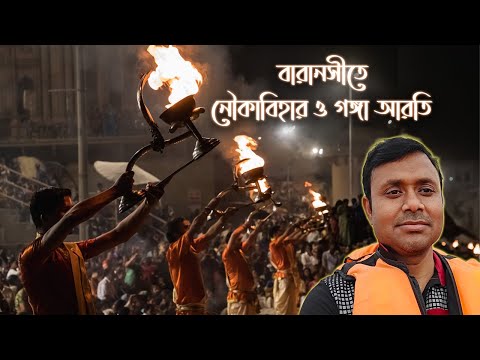 Varanasi Ganga Aarti | Varanasi Boating - MUST SEE  | Varanasi Trip Ep 02 | Wandering Bidyut